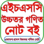 Logo of এইচএসসি উচ্চতর গণিত গাইড ২০২৪ android Application 